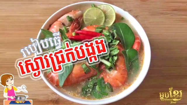 How to cook Khmer Lobster Soup with Shrimp | Khmer Housewife
