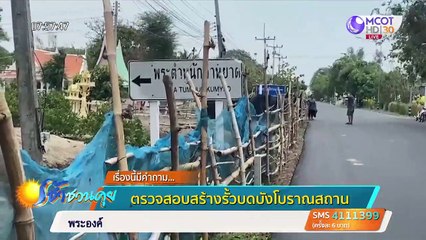 เรื่องนี้มีคำถาม : ตรวจสอบสร้างรั้วบดบังโบราณสถาน