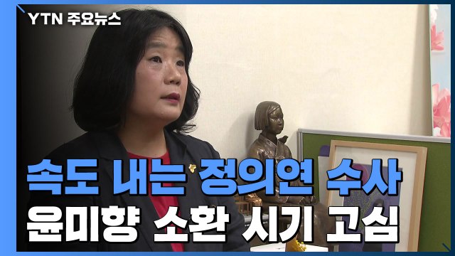 검찰, 정의연 수사 속도...윤미향 소환은 언제? / YTN