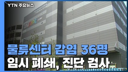 부천 물류센터 감염 36명...0시 기준 클럽 발 확진 257명 / YTN