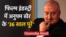 Anupam Kher celebrates their 36 years in Hindi Cinema | वनइंडिया हिंदी