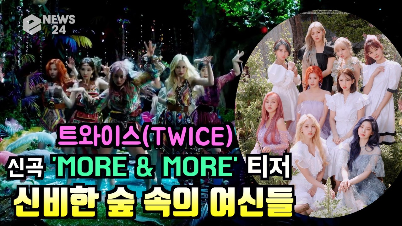 트와이스(TWICE), 신곡 'MORE & MORE' 신비한 여신 칼군무 티저
