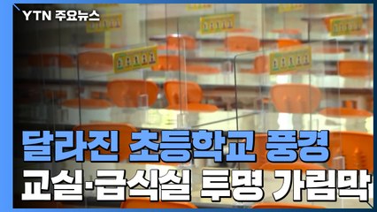 초등 2학년은 교실 배식...긴급돌봄 학생도 학교에서 점심 / YTN