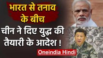 India China Border Issue : XI Jingping ने दिए युद्ध की तैयारी के आदेश ! | वनइंडिया हिंदी