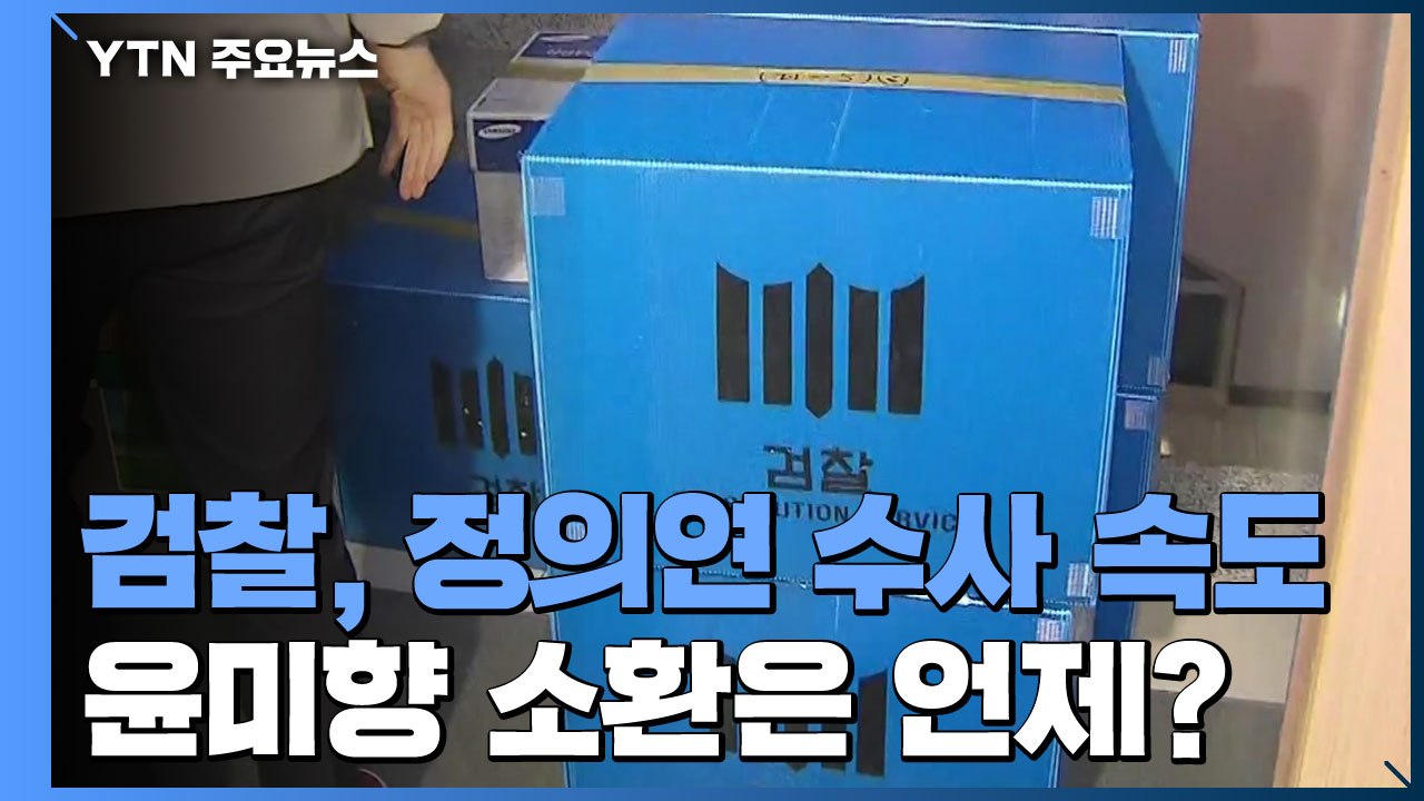 검찰, 정의연 수사 속도...윤미향 소환은 언제? / YTN