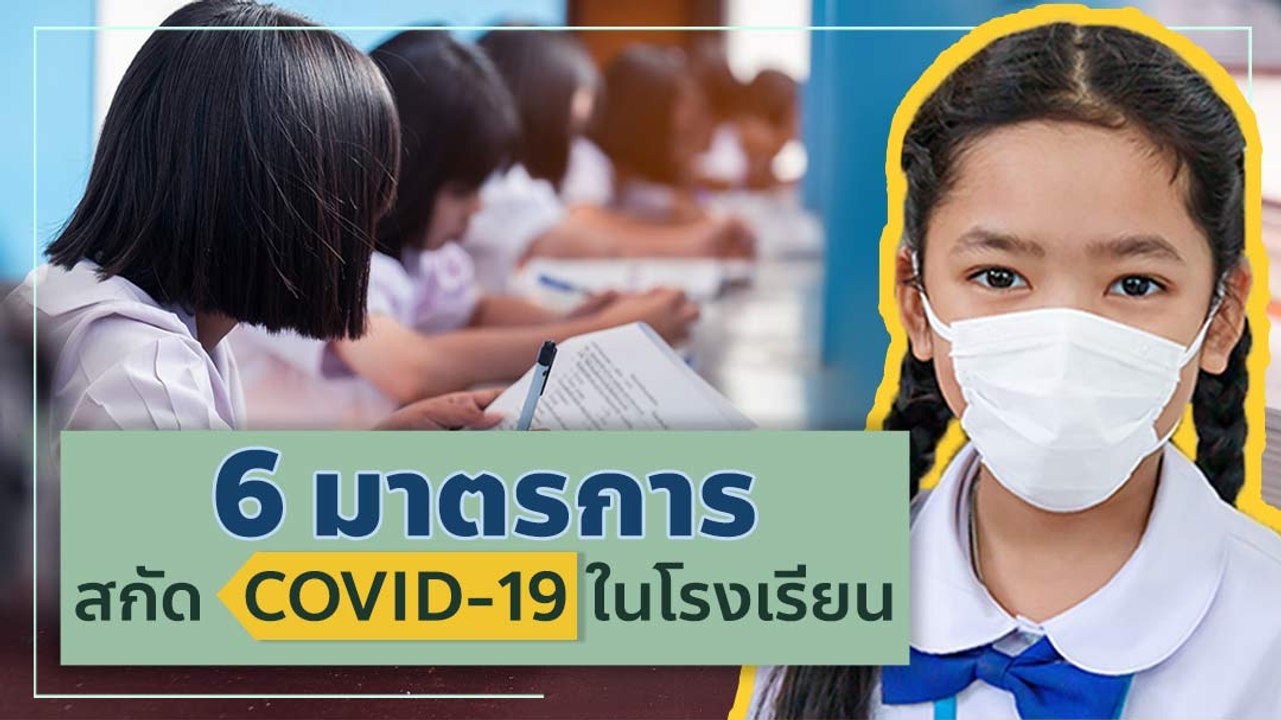 6 มาตรการสกัด COVID-19 ในโรงเรียน