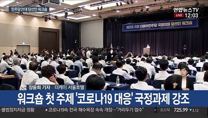 민주당 21대 국회 당선인 워크숍…윤미향 불참