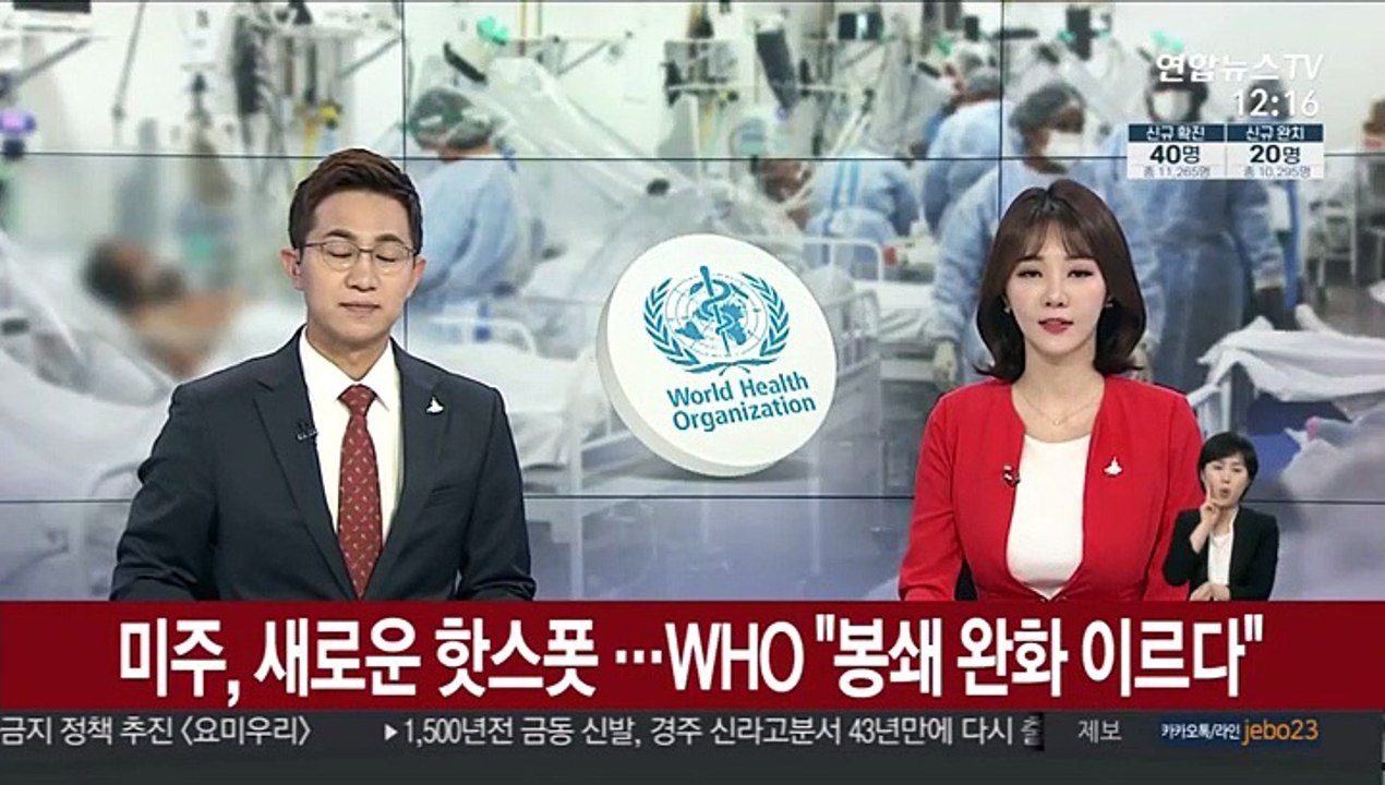 미주, 새로운 핫스폿 …WHO "봉쇄 완화 이르다"