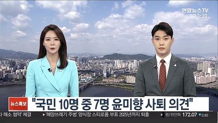 "국민 10명 중 7명 윤미향 사퇴 의견"