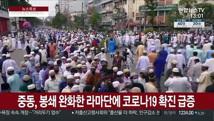 중동, 봉쇄 완화한 라마단에 코로나19 확진 급증