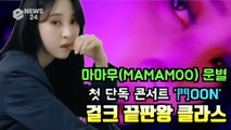 마마무(MAMAMOO) 문별, 첫 단독 콘서트 '門OON' 걸크 끝판왕 클라스
