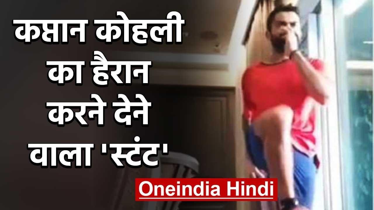 Virat Kohli shares Workout Video with amazing stunt during Lockdown, Watch Video | वनइंडिया हिंदी