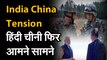 लद्दाख सीमा पर भारत-चीन तनाव  :   सेनाध्यक्ष आज करेंगे शीर्ष कमांडरों के साथ बैठक, सीमा पर तैनात होंगे चीन के बराबर सैनिक चीन की ओर से 5,000 से ज्यादा सैनिकों की तैनाती