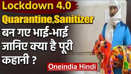 Lockdown 4.0: Meerut में Twins बच्चों को जन्म, नाम रखा Quarantine and Sanitizer | वनइंडिया हिंदी