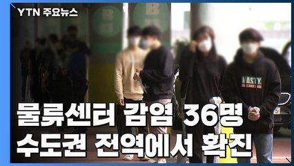 부천 물류센터 감염 36명...이태원 클럽 발 7차 감염까지 / YTN