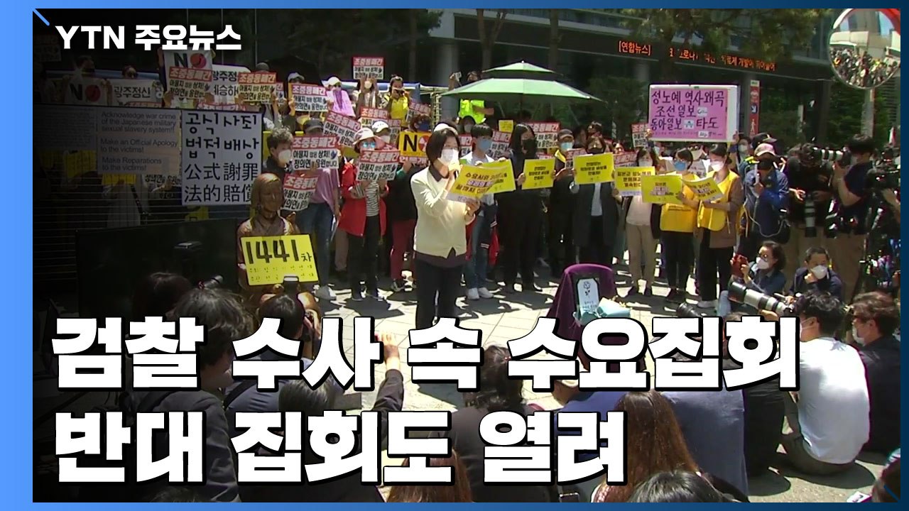 검찰 수사 속 수요집회...정의연 "이용수 할머니 비난 자제해 달라" / YTN