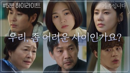 [5분 하이라이트] ′아는 게 하나도 없어′ 평범한 듯 안평범한 이 가족의 비밀과 오해?!