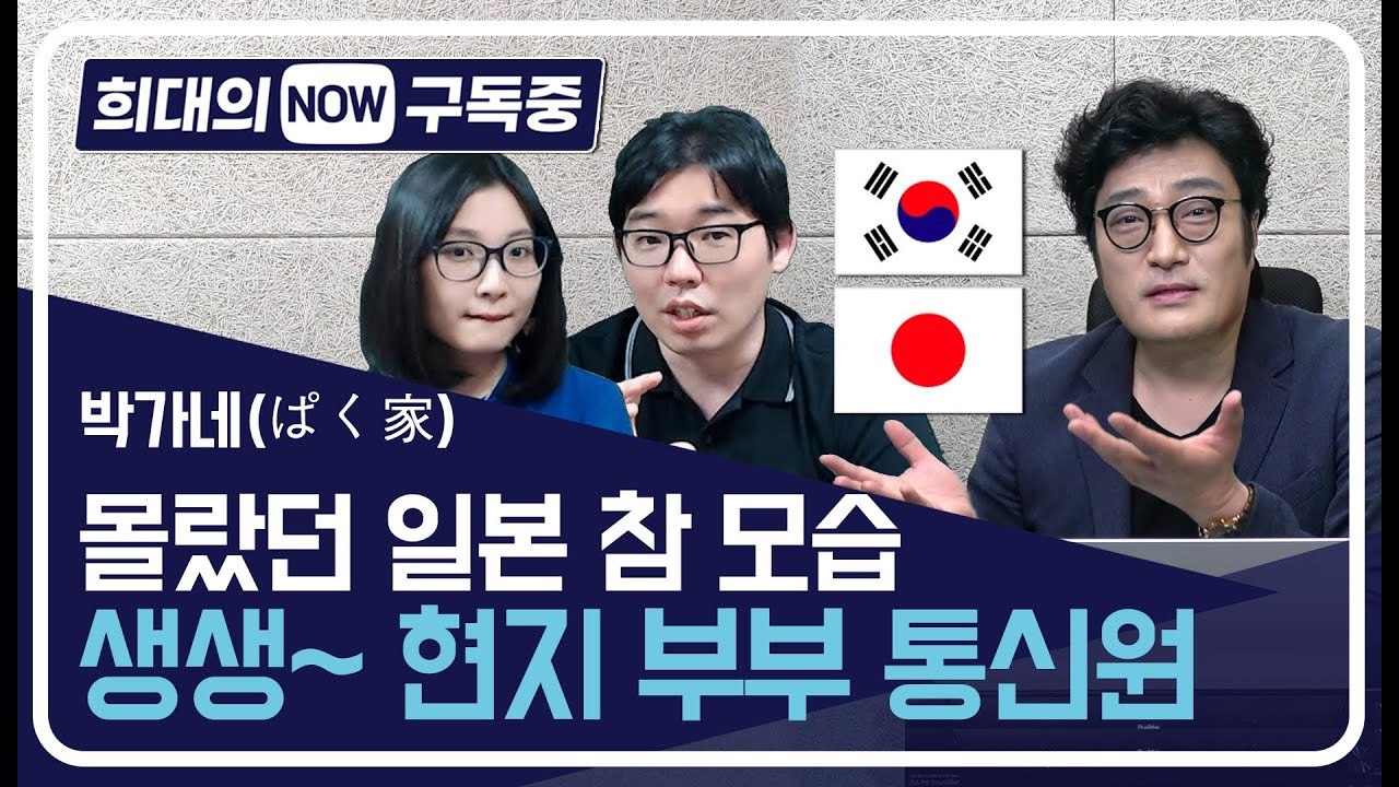 [희대의 NOW 구독중] '박가네' 채널은 참 일본을 이해하는 유쾌한 한일부부토크쇼다...