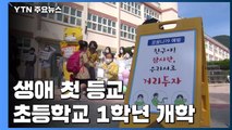 설렘 반, 걱정 반...초등학교 1학년 첫 등교 / YTN