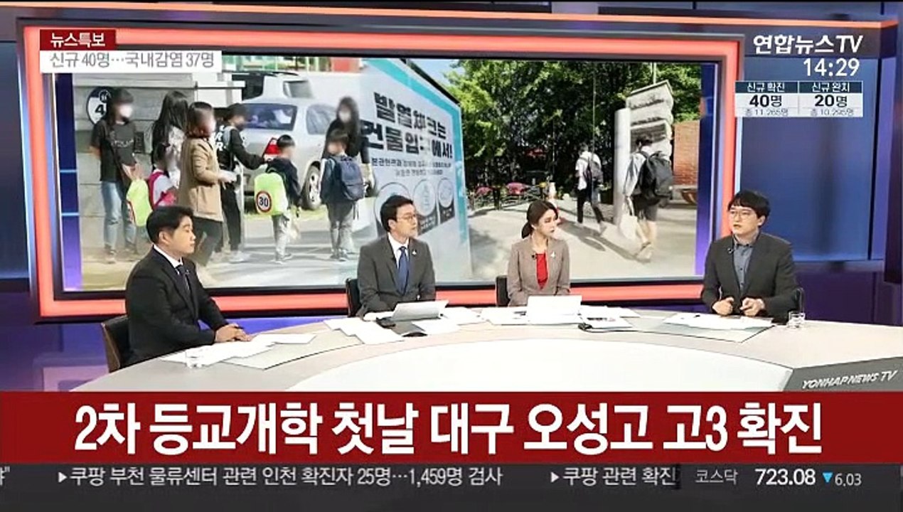 [뉴스특보] 2차 등교 개학 첫날, 코로나19 확진 40명대