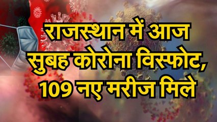 राजस्थान में आज 109 नए कोरोना संक्रमित मरीज मिले