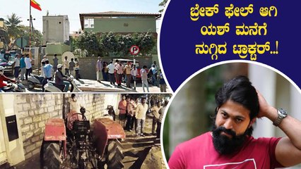 ಯಶ್ ಮನೆಗೆ ಡಿಕ್ಕಿಹೊಡೆದ ಟ್ರ್ಯಾಕ್ಟರ್ | Tractor hits Yash home | Filmibeat Kannada