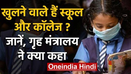 Corona से Lockdown के बीच Home Ministry ने कही School , College खोलने पर ये बड़ी बात |वनइंडिया हिंदी