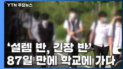 87일 만에 학교에 가다...유치원 등 237만 명 2차 등교 / YTN