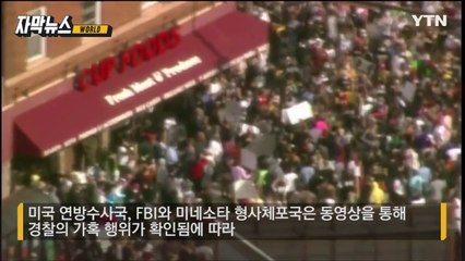 [자막뉴스] "숨 쉴 수 없다" 호소에도...美 흑인사회 분노케 한 사건 / YTN
