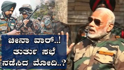 ಭಾರತದೊಂದಿಗೆ ಯುದ್ಧಕ್ಕೆ ಸಜ್ಜಾದ ಚೀನಾ..! | India | China | Oneindia Kannada