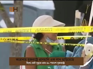 লাখ ছাড়ালো যুক্তরাষ্ট্রে করোনাভাইরাসে প্রাণহানি । U.S. coronavirus death toll passes 100,000