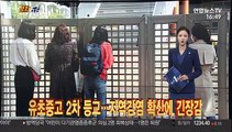 [정치五감] 유초중고 2차 등교…지역감염 확산에 긴장감