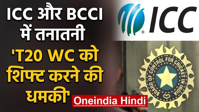 ICC ने BCCI को दी धमकी, ICC ने दी T20 World Cup 2021 को शिफ्ट करने की धमकी | वनइंडिया हिंदी