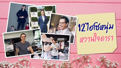 12 ไฮโซหนุ่ม หวานใจดารา แต่ละคนหล่อ รวย โปรไฟล์ดี