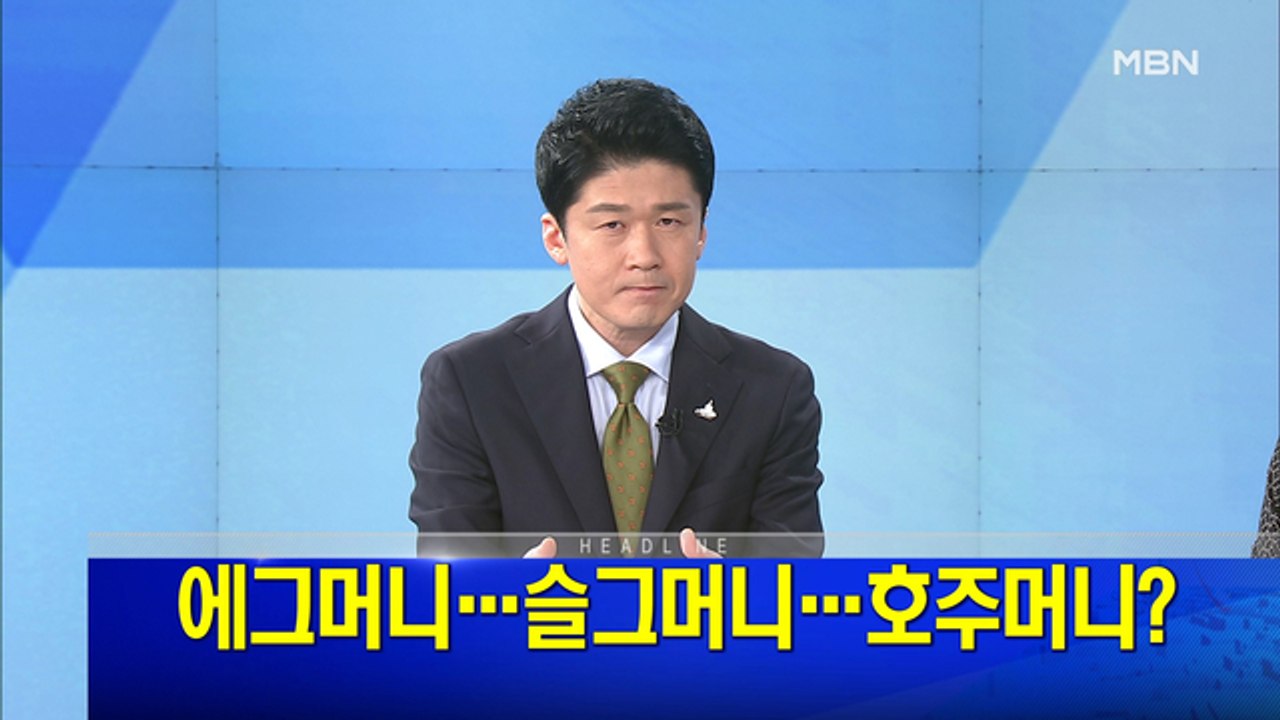 MBN 뉴스파이터-5월 27일 오프닝