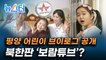 북한판 '보람튜브'? 평양 어린이의 일상 담은 유튜브 채널의 정체는? [뉴스터]