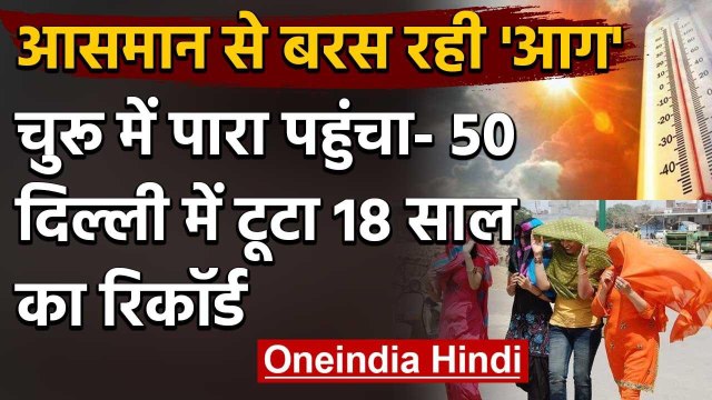 Weather Update: गर्मी का कहर Churu में पारा पहुंचा 50, Delhi में टूटा सारा रिकॉर्ड | वनइंडिया हिंदी