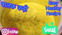 Palak kadhi recipe | dhaba style kadhi recipe | Punjabi palak kadhi recipe