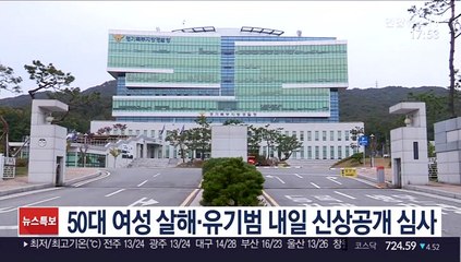 50대 여성 살해·유기범 내일 신상공개 심사