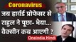 Coronavirus पर Rahul Gandhi ने Harvard Professor Ashish Jha से Vaccine पर पूछे सवाल | वनइंडिया हिंदी