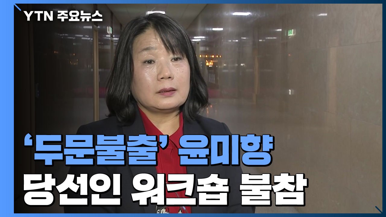 당선인 워크숍도 불참한 윤미향...국민 70% "사퇴해야" / YTN