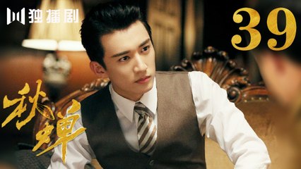 秋蝉 39 | Autumn Cicada 39（主演：任嘉伦、李曼、刘欢、何杜娟、菅纫姿、张涵予、李小冉、王劲松、韩栋）