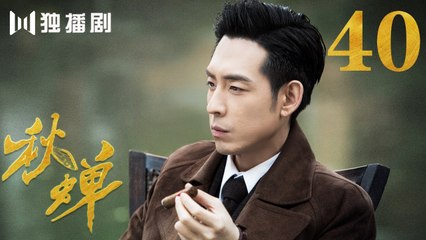 秋蝉 40 | Autumn Cicada 40（主演：任嘉伦、李曼、刘欢、何杜娟、菅纫姿、张涵予、李小冉、王劲松、韩栋）