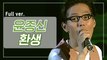 [희귀자료] 윤종신 ‘환생’ @1996년 고 엠넷 고 | 퀴음사 화요일 저녁 8시 Mnet 본방송