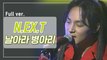 [희귀자료] 넥스트 ‘날아라 병아리’ @1997년 N.EX.T 콘서트 | 퀴음사 화요일 저녁 8시 Mnet 본방송