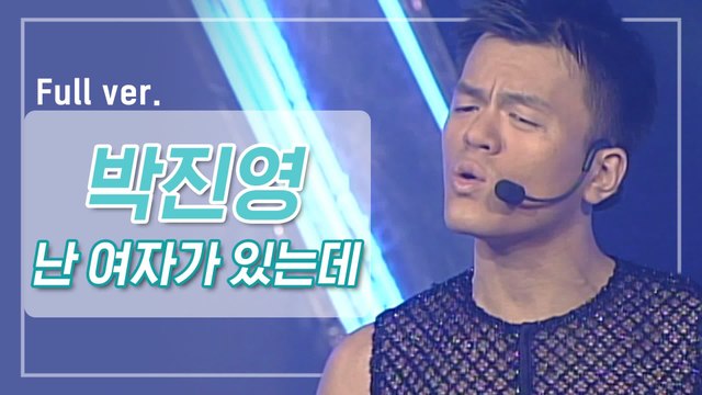 [희귀자료] 박진영 ‘난 여자가 있는데’ @2001년 Shocking M | 퀴음사 화요일 저녁 8시 Mnet 본방송