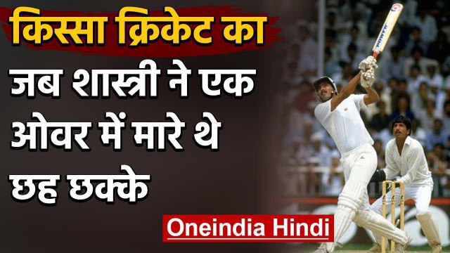Qissa Cricket Ka: When Ravi Shastri Smashed six sixes in a Ranji match vs Baroda | वनइंडिया हिंदी