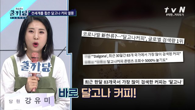 달고나 커피, 세계의 관심을 받는 이유는?