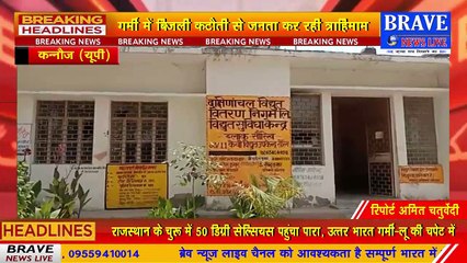 कन्नौज : बढ़ती गर्मी में अघोषित बिजली कटौती से उपभोक्ता व किसान परेशान | BRAVE NEWS LIVE