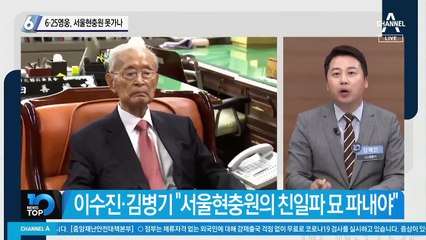6·25영웅 백선엽 장군, 현충원 못가나